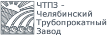 ПАО «Челябинский трубопрокатный завод»