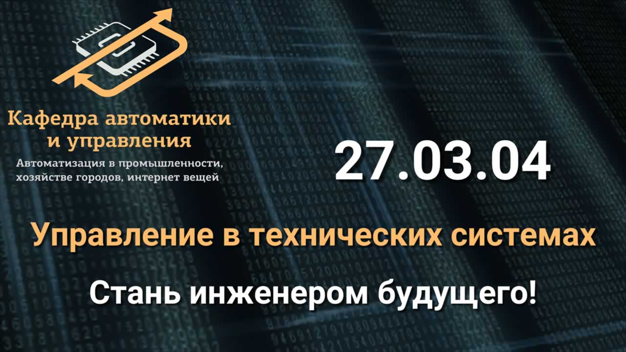 Бакалавриат 27.03.04