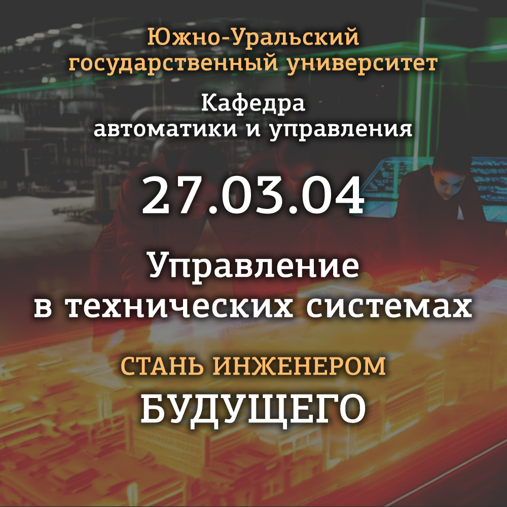 Бакалавриат 27.03.04