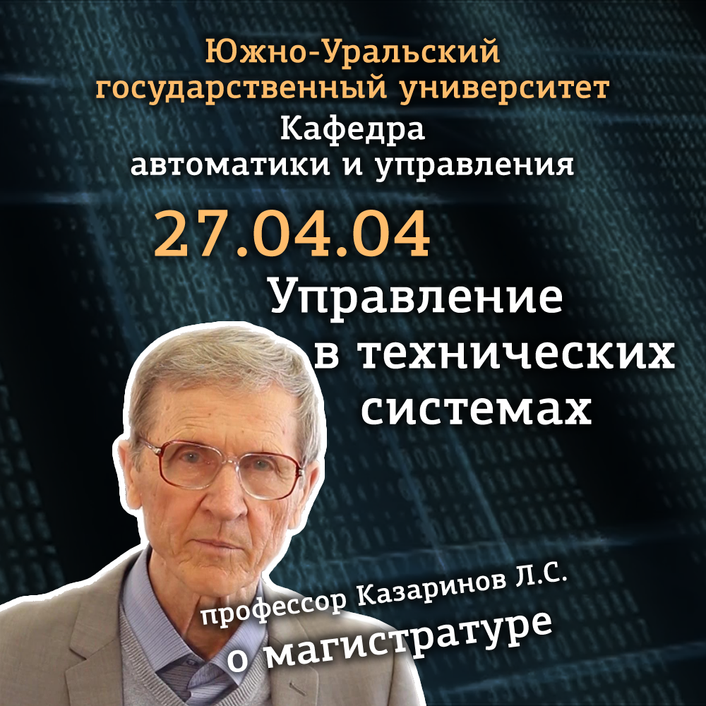 Магистратура 27.03.04