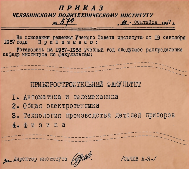 Приказ о создании кафедры